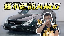 【工匠派】二手奔驰AMG修车竟然这么贵？翻新CLS63挣大钱！焕新车工场第二期