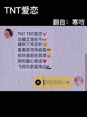 TNTTNT爱恋哈哈哈
