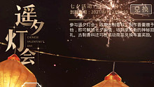 光夜七夕活动剧情（录屏留存）