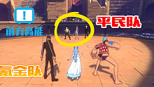 氪金队VS平民队，打到直接退出游戏！