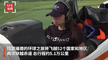 比利时19岁少女开启独自驾机环球飞行 欲打破最年轻女性记录