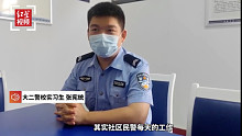 “00后”大二警校实习生深夜寻回走失老人 从小就有警察梦