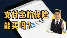 支付宝的保险能买吗？不懂这3点买了就吃亏！