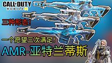 一把神话三种快乐！神话AMR居然有三种形态！【使命召唤手游】
