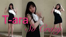 【徒子】粉丝点完舞就跑，up猪完全疯了。T-ara So Crazy翻跳