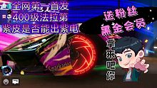 王牌竞速全网第一400级〖加拿大电鳗〗法拉第皮肤试玩