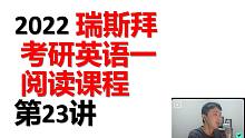 2022 考研英语一 阅读 第23讲