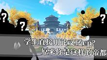 【天谕手游】学生直接用论文磕cp？原来你是这样的帝都？