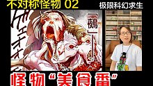 超大巨型怪物出现！男主再度极限求生！人类最后的王牌！极限科幻求生“美食番”【非对称怪物】