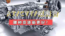 AT、CVT和双离合，3种自动变速箱哪种最好？买车应该怎么选？