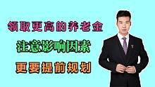 陪母亲去办理退休，有一点却不明白，计算养老金的关键因素是啥？