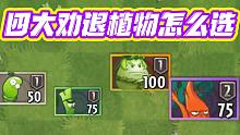 植物大战僵尸：PVZ2四大劝退植物怎么选？橙卡一定是最牛的吗？