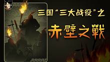 混知历史 | 三国“三大战役”之“赤壁之战”！