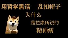 用哲学黑话乱扣帽子为什么是拉康所说的精神病 【狗子字幕组】
