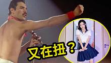 皇后乐队：老子45年前的歌，如今被玩成DJ神曲？