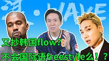 为什么新人rapper总抄袭韩国flow？正式回应“国际语freestyle”事件！