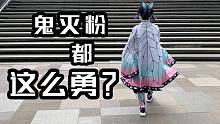 【鬼灭之刃cos】这么勇的忍姐姐，你见过吗