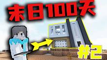 末日100天！搜刮大别墅！获得意外惊喜！#2