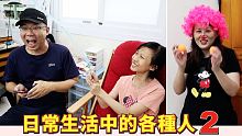 (搞笑 狀況劇) 日常生活的各種人2 [蕾蕾TV]