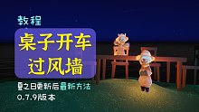 【光遇技巧】最新版本“桌子开车破风墙”教程/超详/夏之日更新后