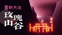 【光遇景点】进入“玫瑰山谷”的最新方法/夏之日更新