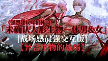 建议耳机体验/战场感最强版【未确认人形生物男&女】