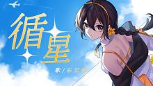 【乐正绫V5原创曲】循星【原创PV付】