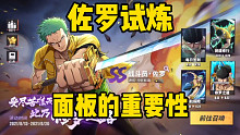 【教官超哥】《航海王热血航线》佐罗试炼攻略—面板的重要性