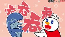 【雪王鲲鲲梦幻联动】《吞 吞 吞 吞》中文版MV