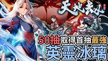 50抽取得首抽最強「英靈冰璃」 | 天地劫