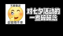 【光与夜之恋】给你国乙独一份现实主义七夕活动