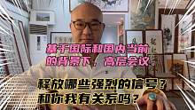 基于国际国内当前背景，最高层会议释放什么信号？关系每一个人。