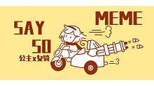 【坎/姬骑】Say so_MEME