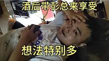 两个人喝多了带彭总来放松一下，哪知道他想法好多，开支搞大了