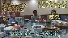 他们曾去一线支持河南，终于抽空出来一起聚下，心中无比自豪