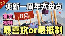 坦克世界:去年的今天跨越式更新,一整年你最喜欢和最不喜欢哪个？