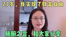 过不好穷日子的人，也过不好富日子。27岁，我终于实现了财富自由