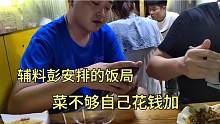 4个人吃饭才点3个菜，自己第一个吃完了就走，谁要加菜自己买单