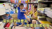 6岁儿子在深圳读书，学费5200校服还要自己买，一年下来要买8套