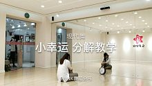 现代舞【小幸运】分解教学