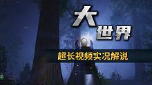 太长了！黎明觉醒叶木南：这个世界很大希望你能看一看！