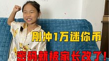 妹妹刚充1万迷你币买皮肤，密码就被家长改了，改成了100位数！