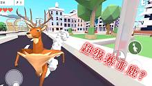 管这叫非常普通的鹿？这应该叫“超级赛亚鹿”吧