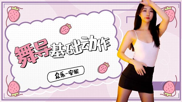 【众乐-安妮】来看看安妮导师!