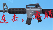 ［香肠派对·街机资料库］8：M16A4－－三连击，要肠命