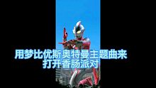 [香肠派对]用梦比优斯奥特曼主题曲来打开香肠派对