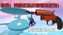 惊呆~荒原叔挑战信号枪吃鸡！而且不按套路出牌~全武器吃鸡系列