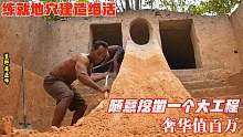 两兄弟常年居住丛林，练出一手凿建绝活，随便凿个地洞奢华值百万