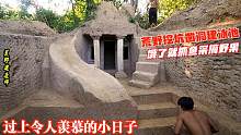 两兄弟居住荒野，地底挖坑凿洞建泳池，从此过上令人羡慕的小日子