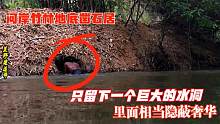 大叔独闯原始丛林，把房子凿在河岸竹林底，只留下一个巨大的水洞